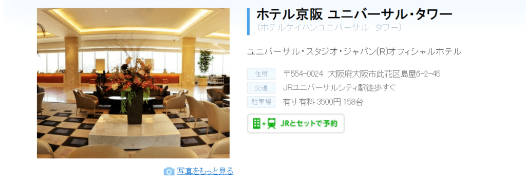 ホテル京阪ユニバーサルタワーの予約画面