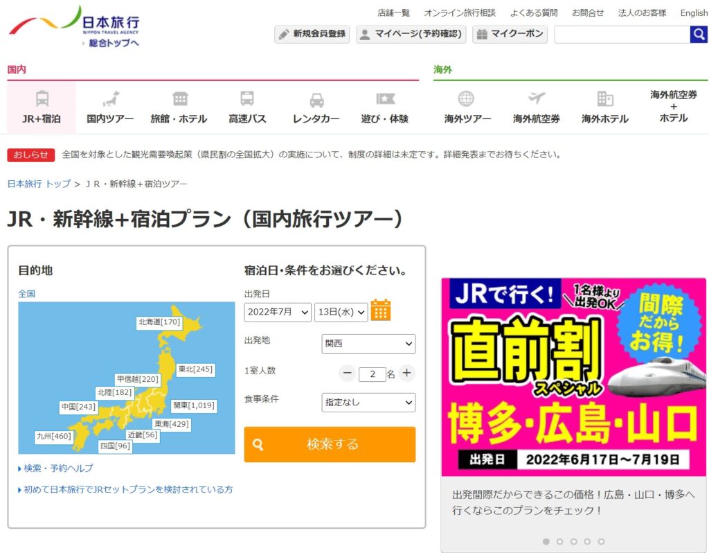 日本旅行公式サイト予約画面